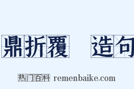 鼎折覆餗造句是什么意思的图片